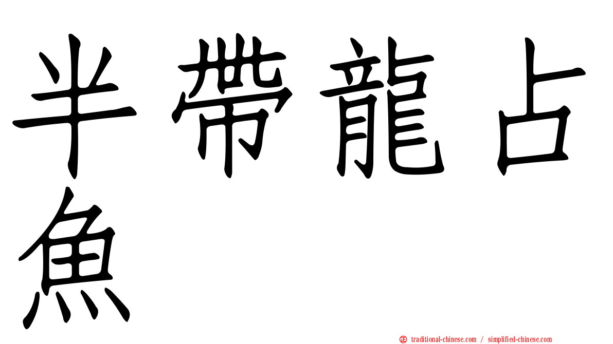 半帶龍占魚
