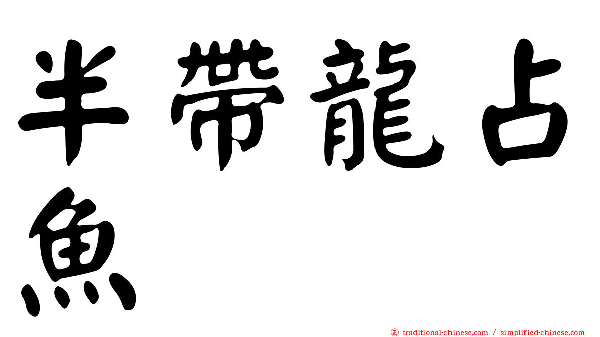 半帶龍占魚