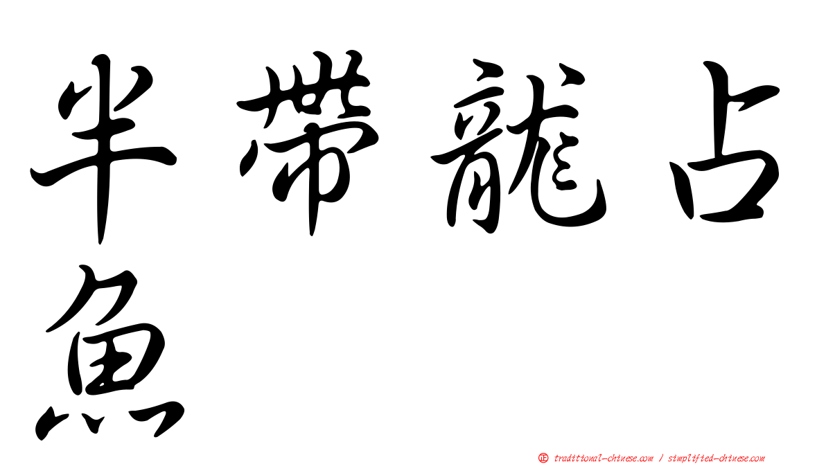 半帶龍占魚