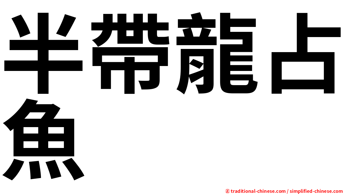 半帶龍占魚
