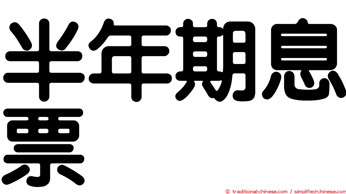 半年期息票