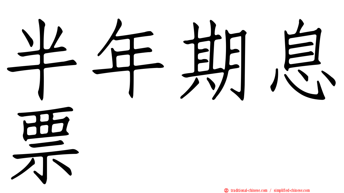 半年期息票