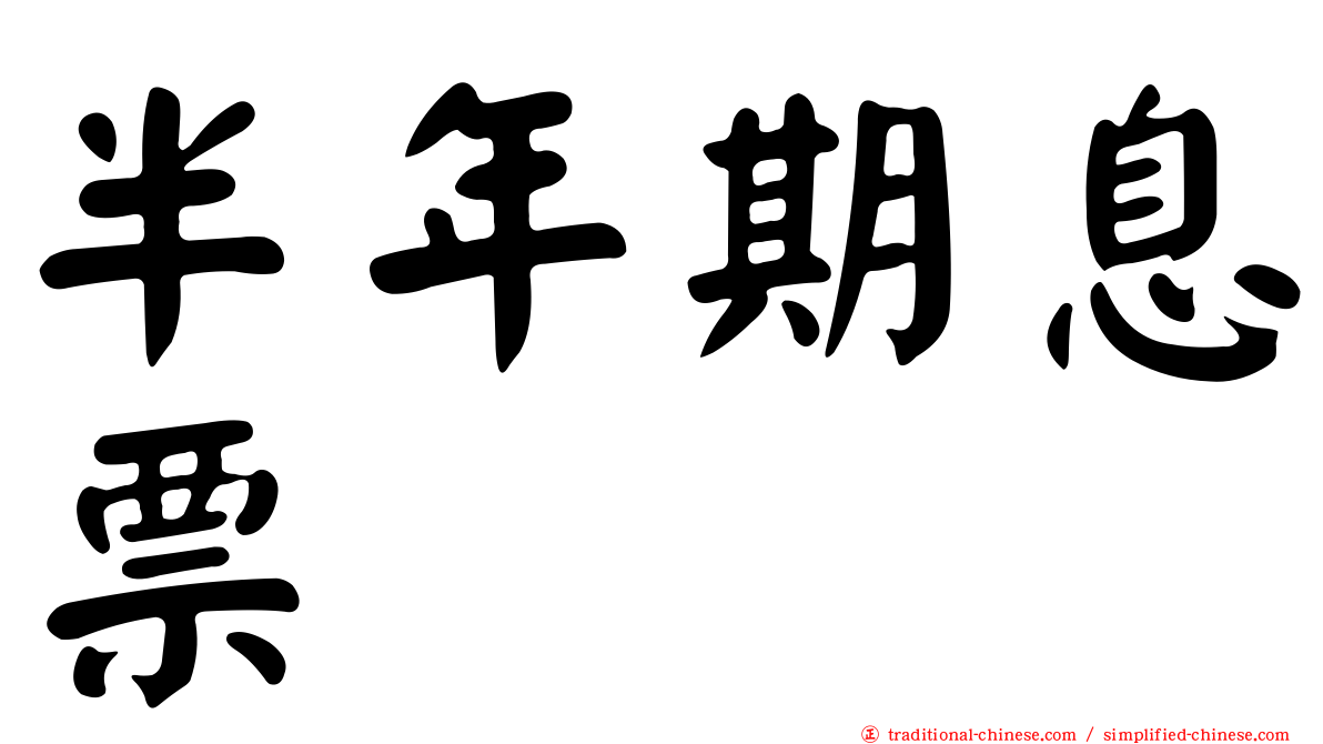 半年期息票