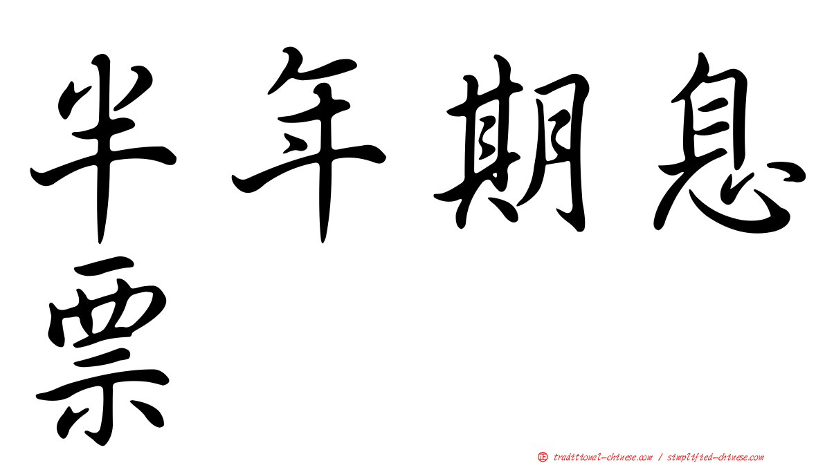 半年期息票