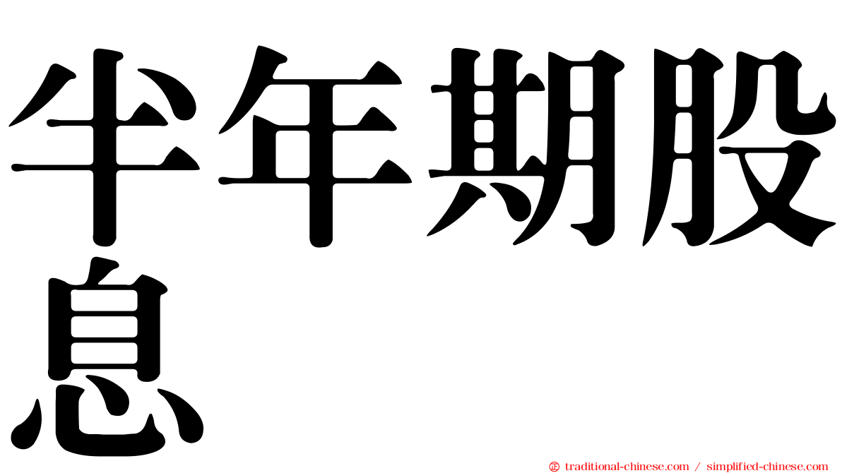 半年期股息