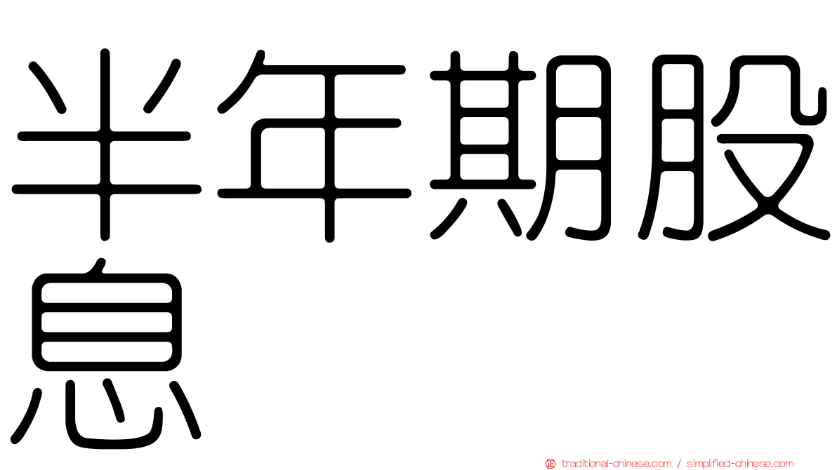 半年期股息