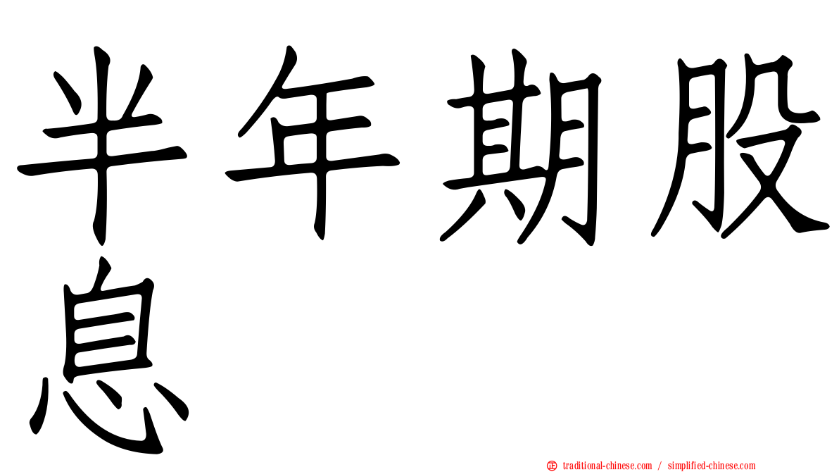半年期股息