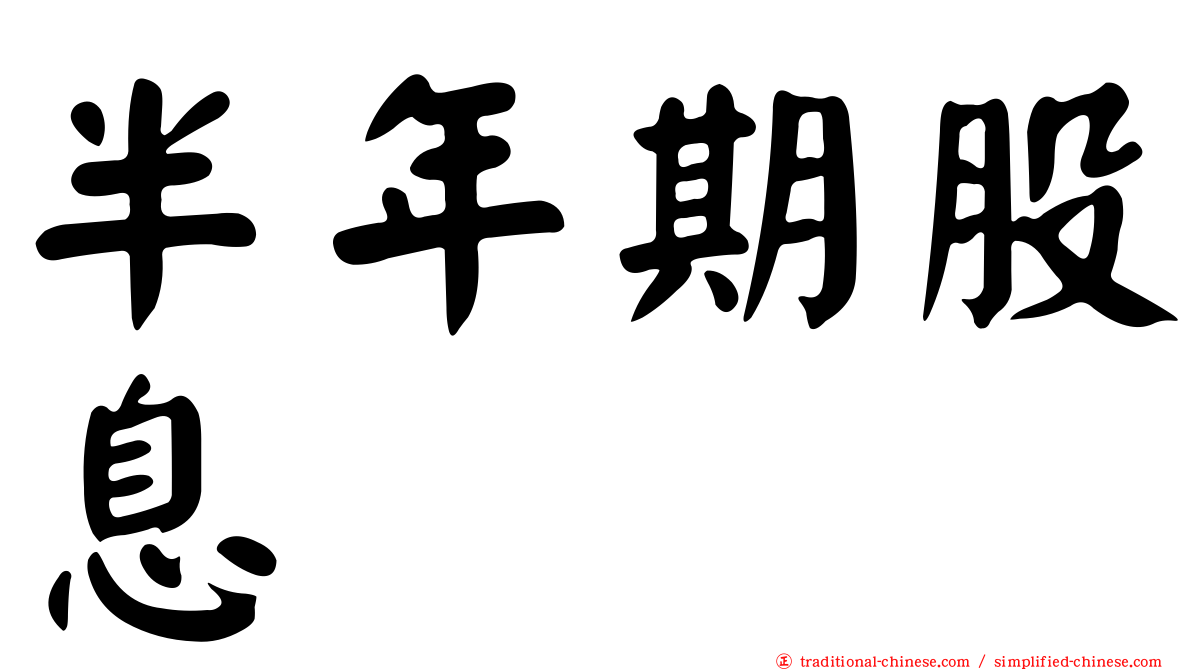 半年期股息