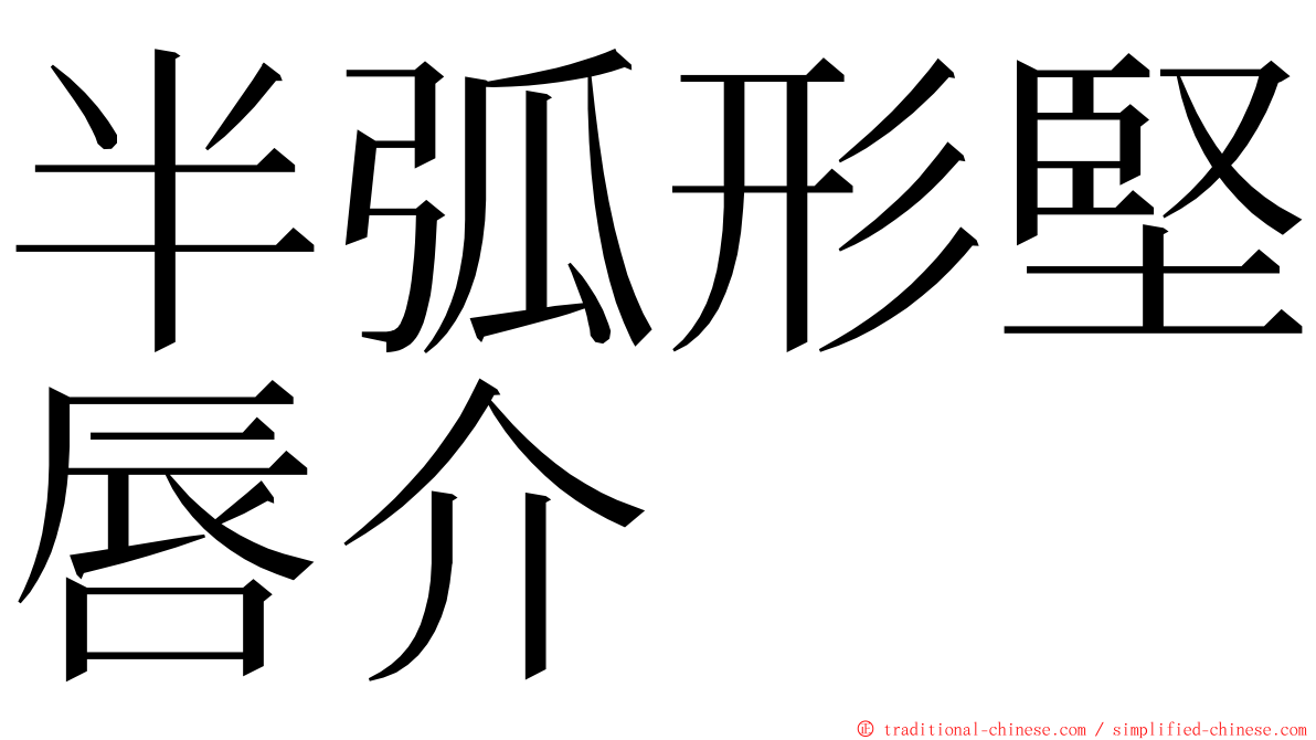 半弧形堅唇介 ming font
