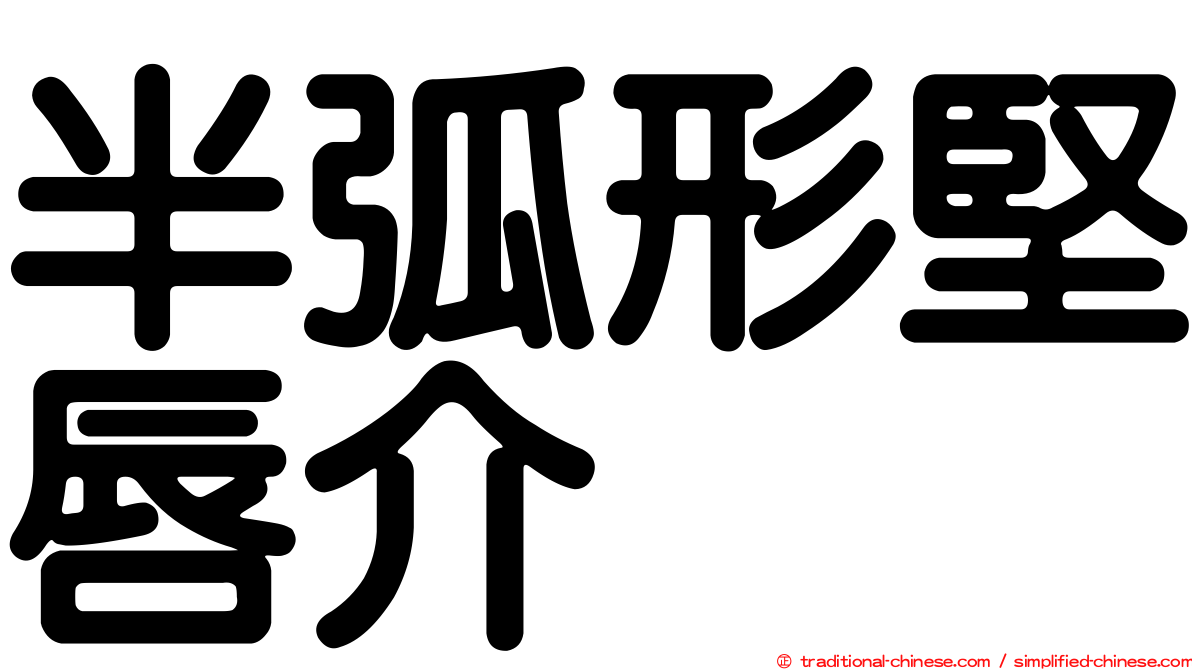 半弧形堅唇介