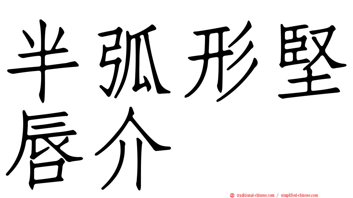 半弧形堅唇介