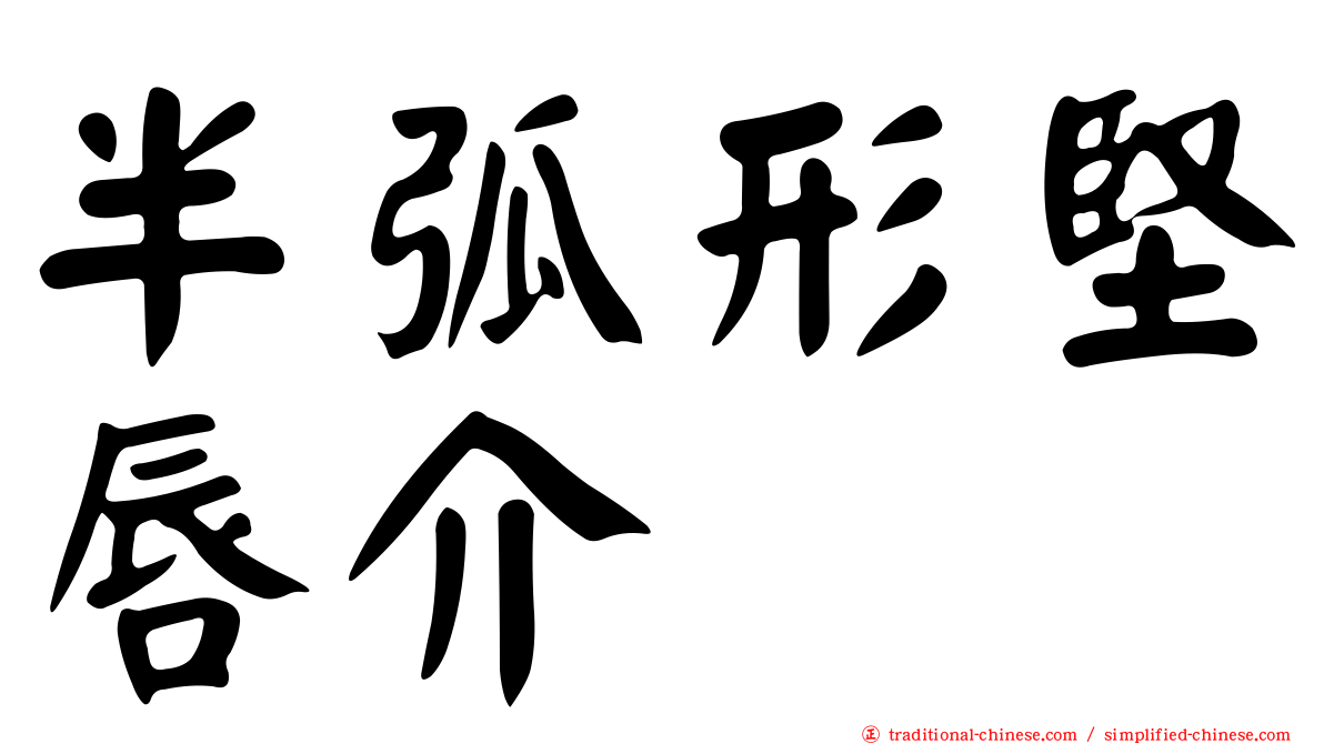 半弧形堅唇介
