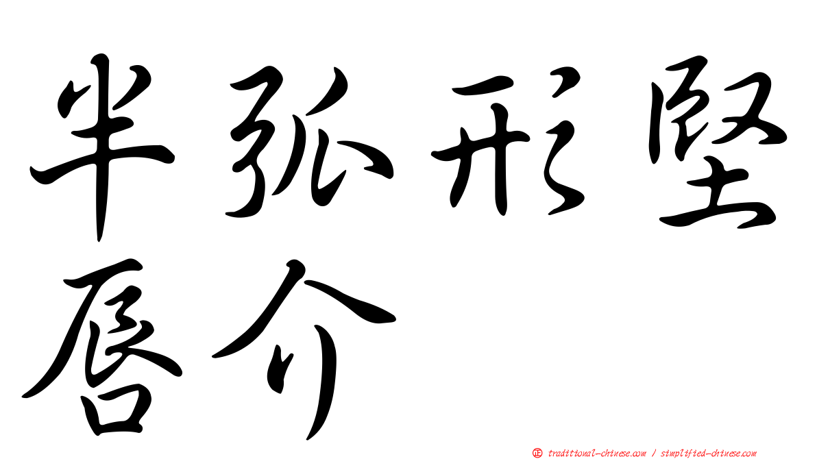 半弧形堅唇介