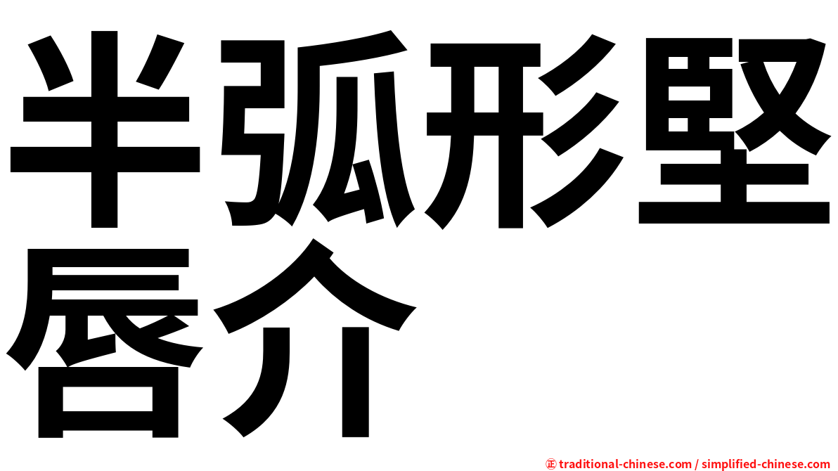 半弧形堅唇介