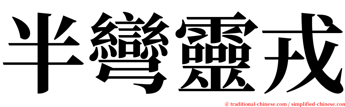 半彎靈戎 serif font