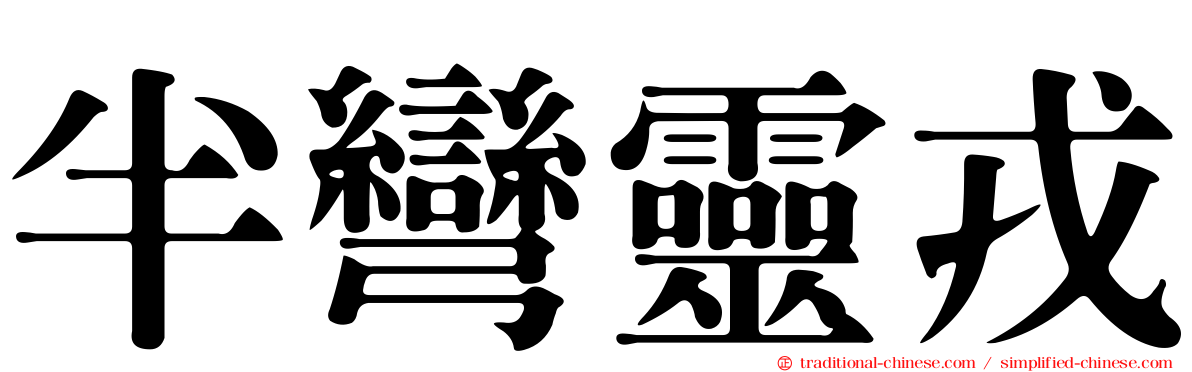 半彎靈戎