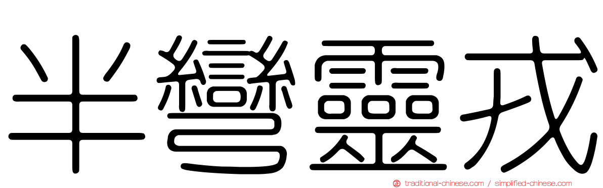 半彎靈戎
