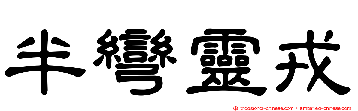半彎靈戎