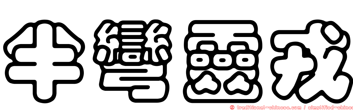 半彎靈戎
