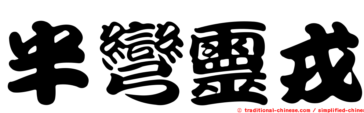 半彎靈戎