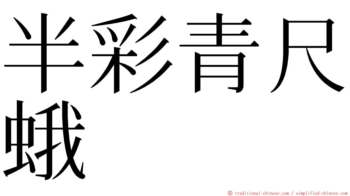 半彩青尺蛾 ming font