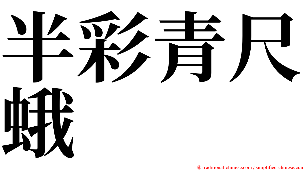 半彩青尺蛾 serif font