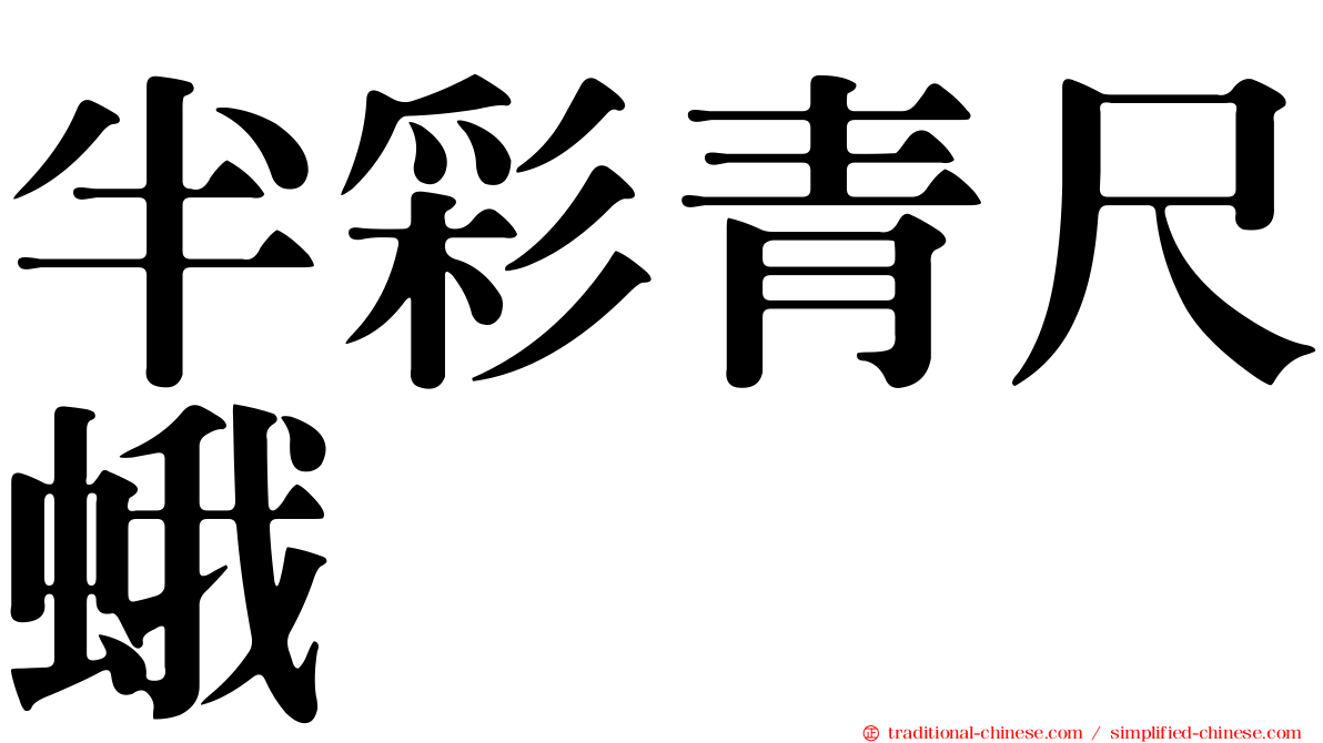 半彩青尺蛾