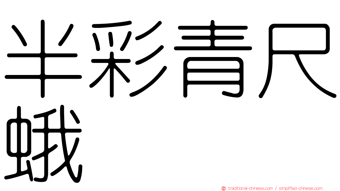 半彩青尺蛾