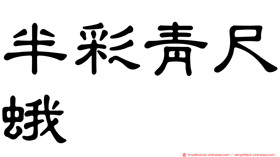 半彩青尺蛾