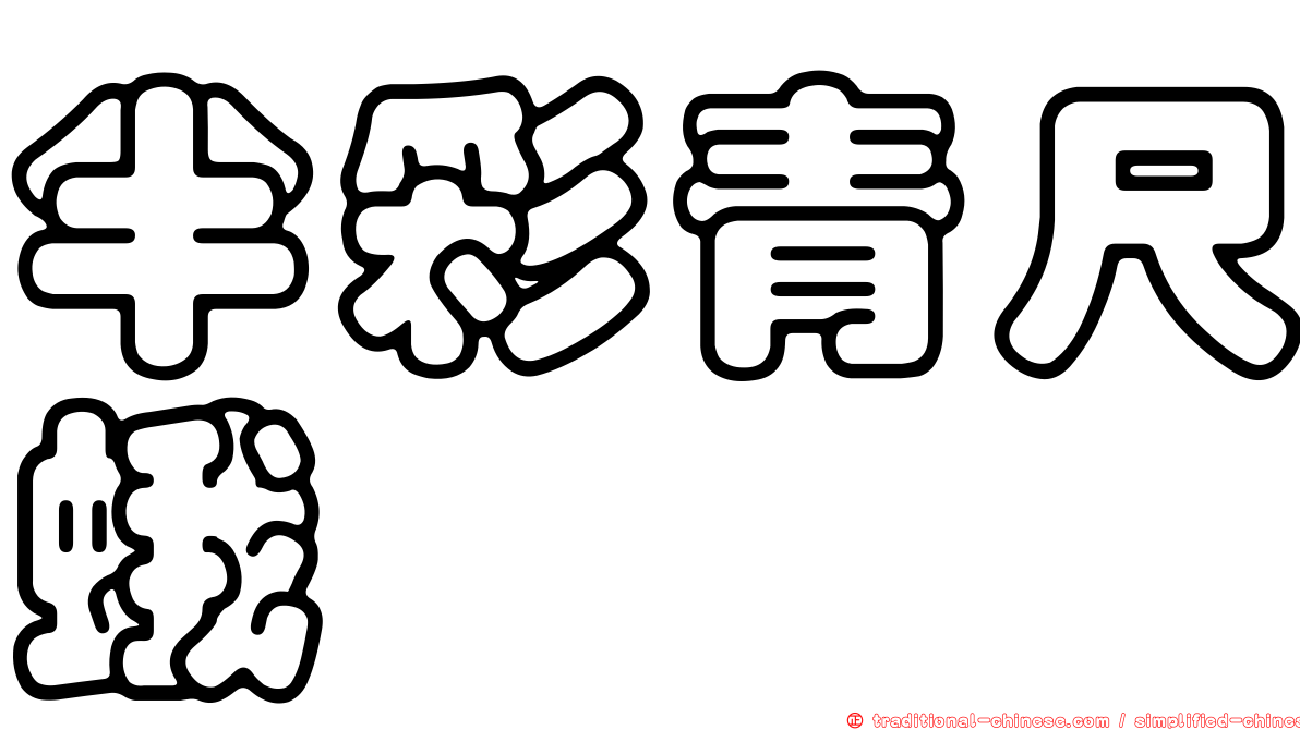 半彩青尺蛾