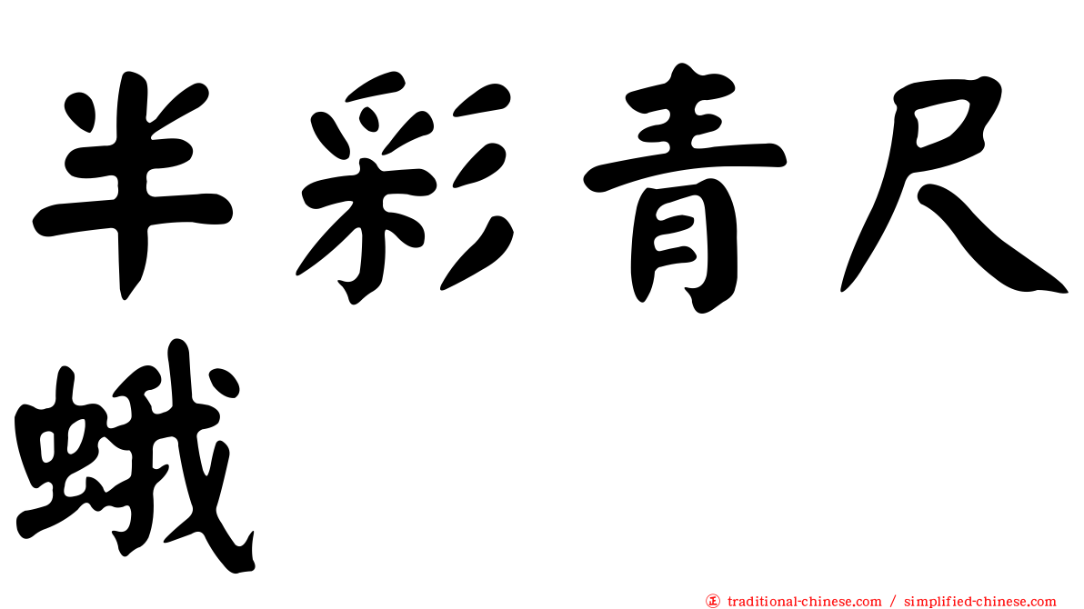 半彩青尺蛾