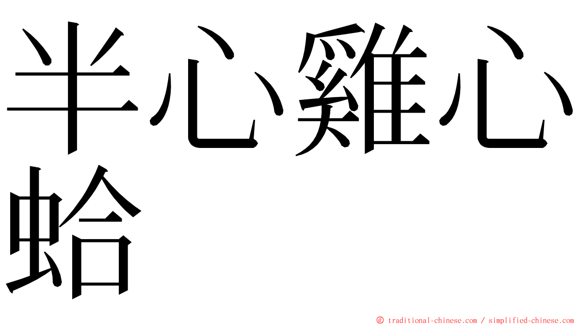 半心雞心蛤 ming font