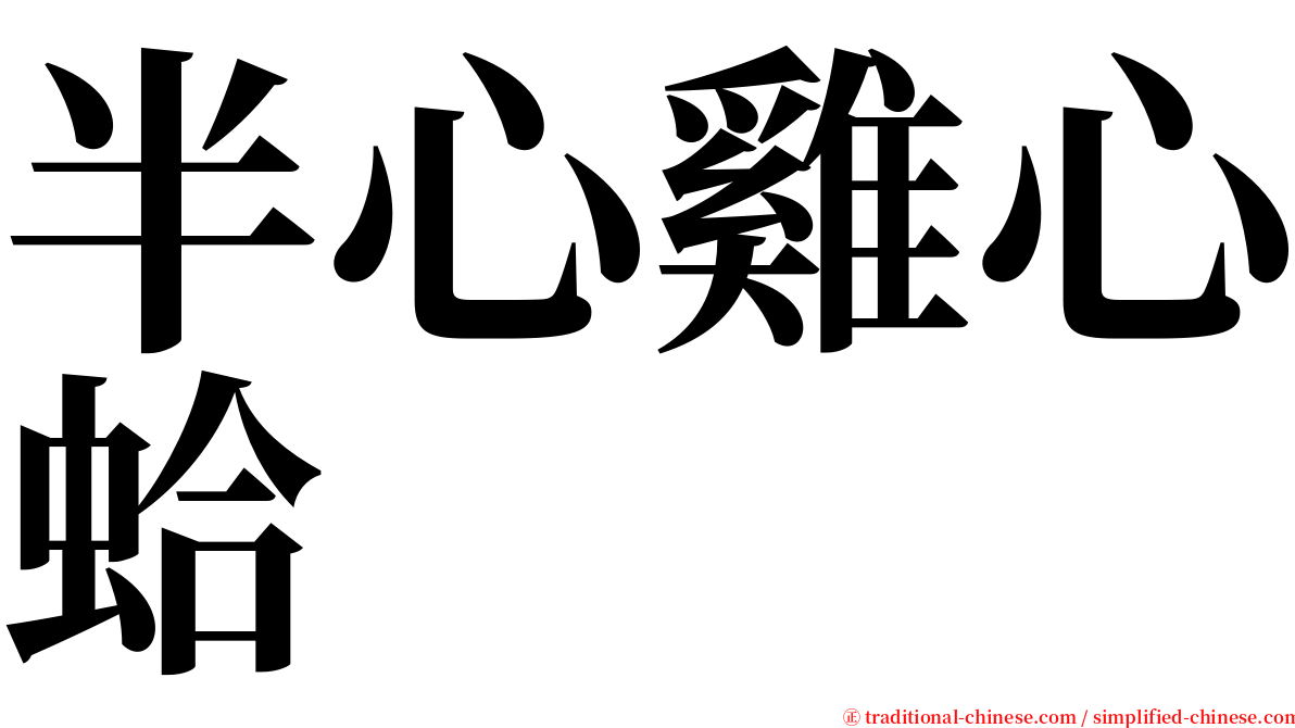 半心雞心蛤 serif font