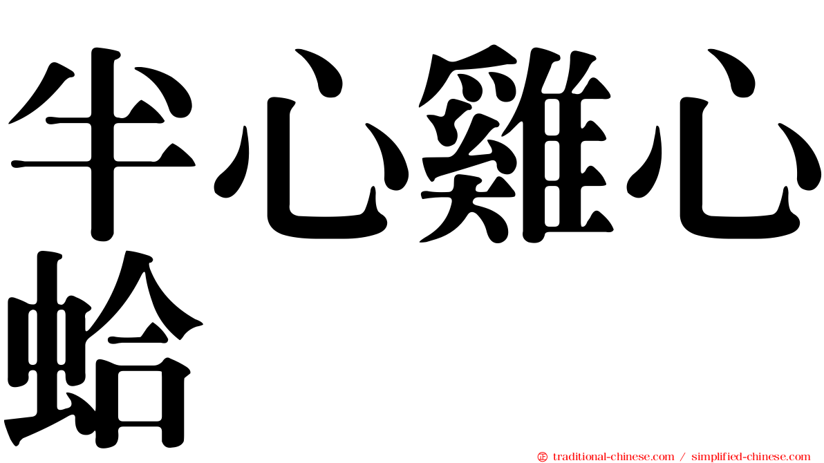 半心雞心蛤