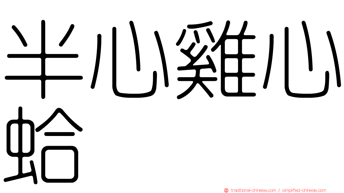 半心雞心蛤