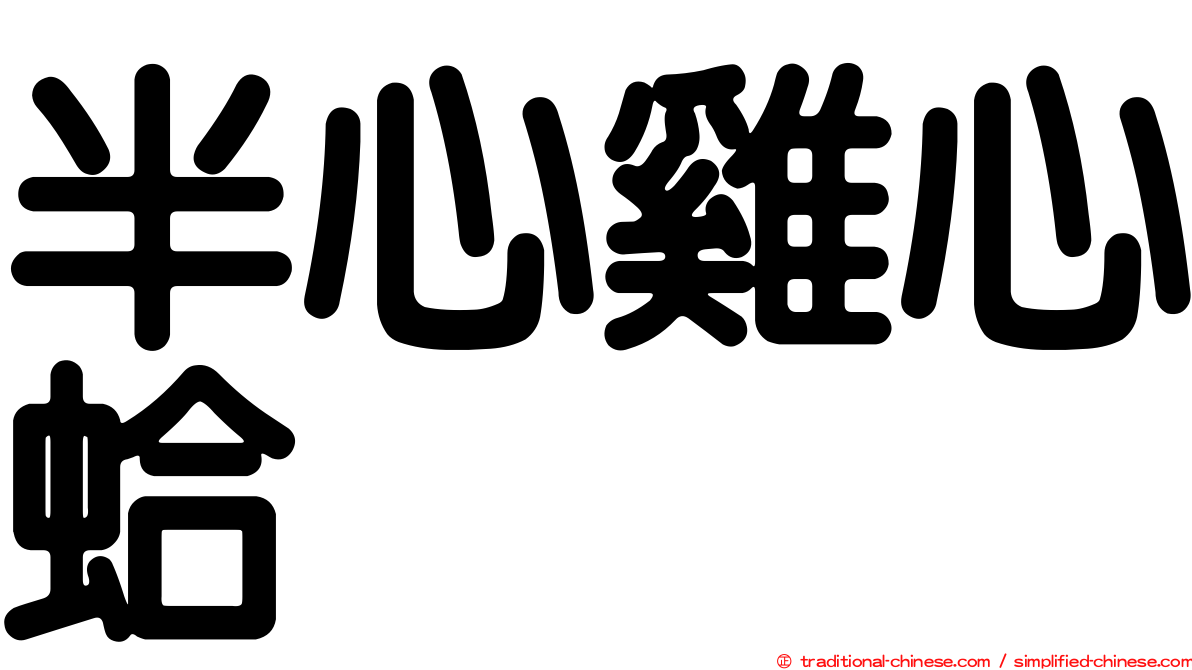 半心雞心蛤