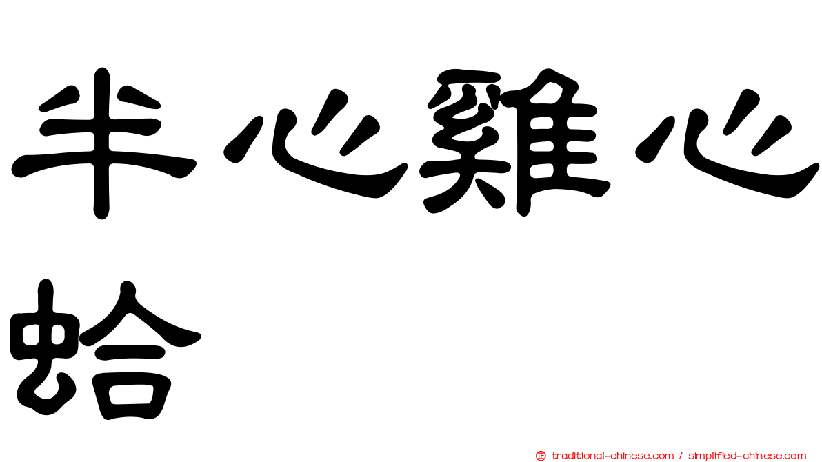 半心雞心蛤