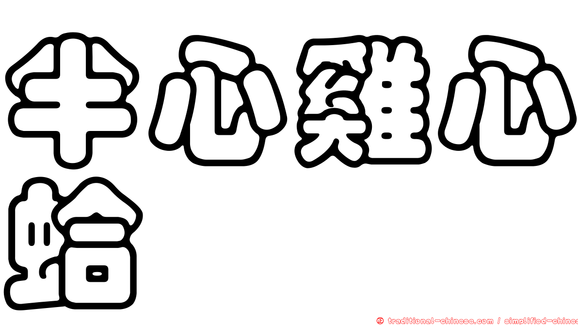 半心雞心蛤