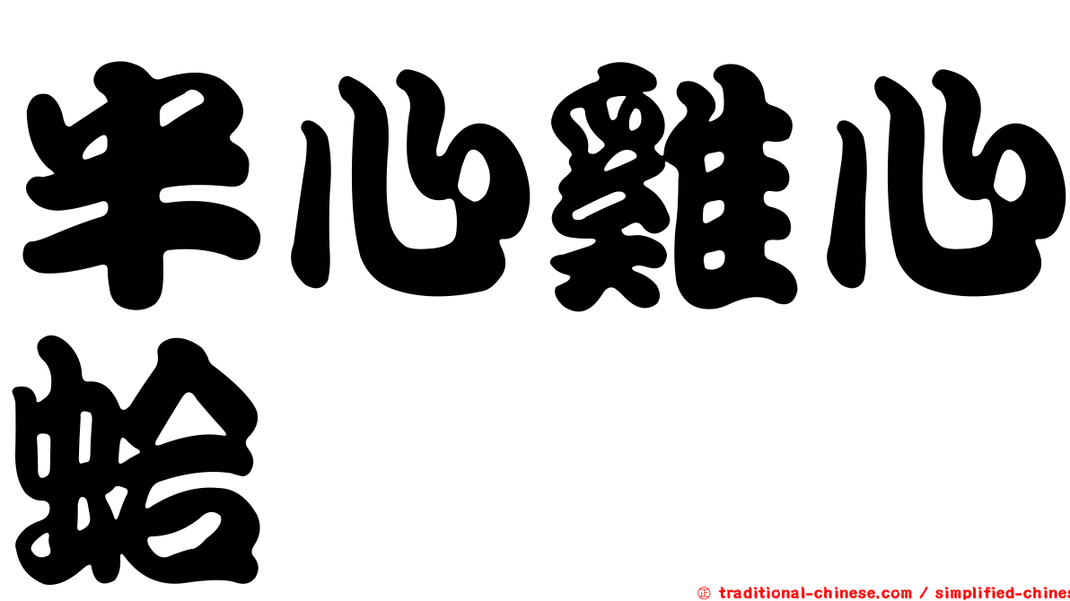半心雞心蛤