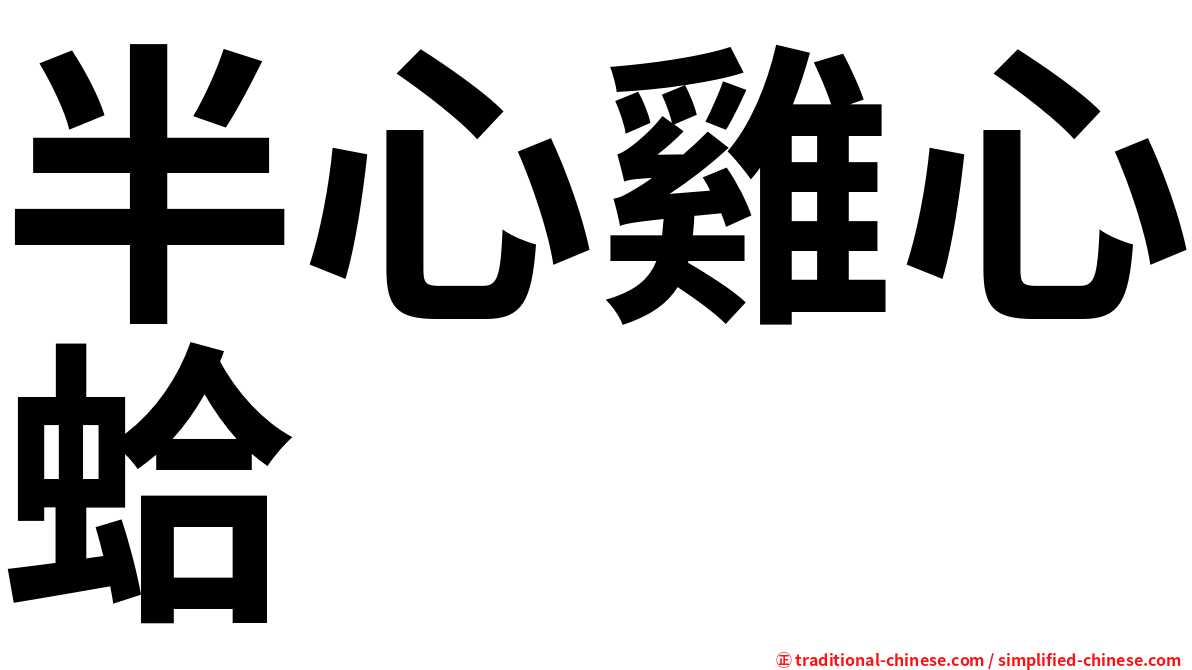 半心雞心蛤