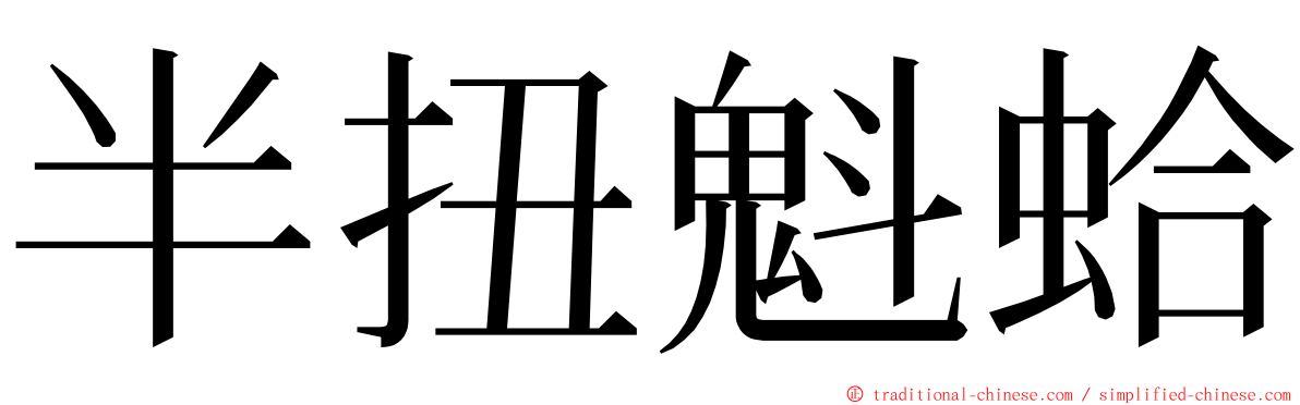半扭魁蛤 ming font