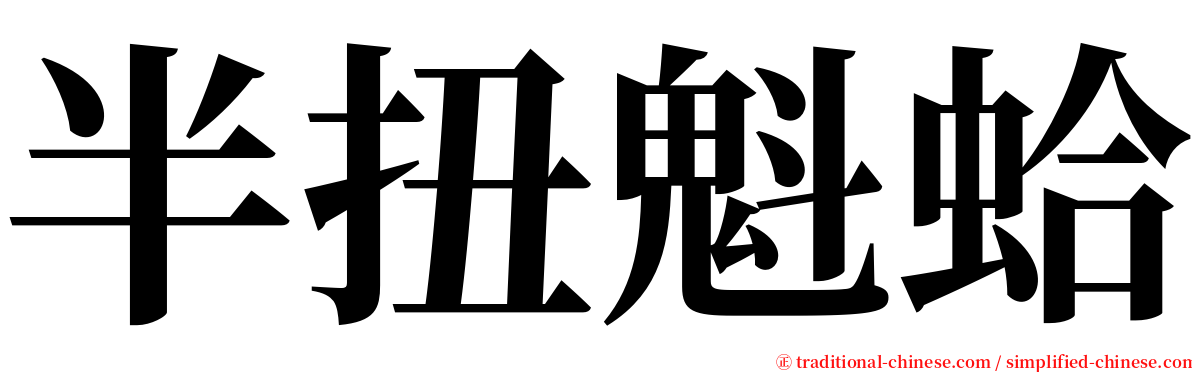 半扭魁蛤 serif font