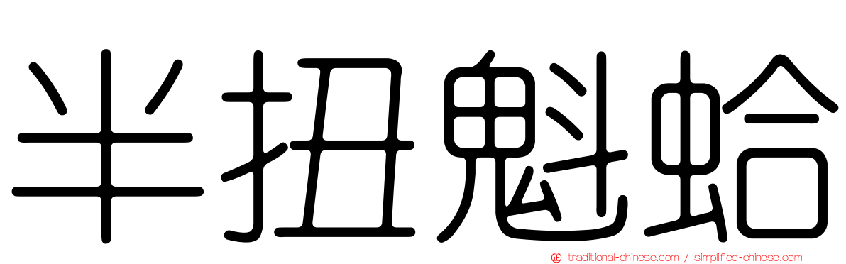 半扭魁蛤