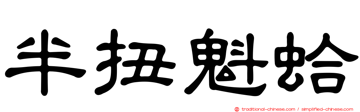 半扭魁蛤