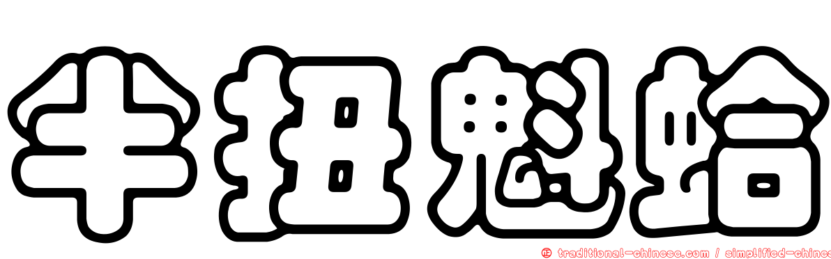 半扭魁蛤