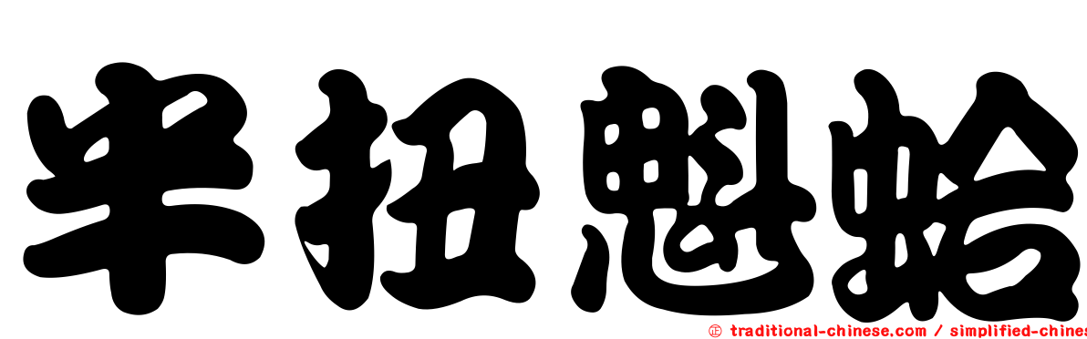 半扭魁蛤