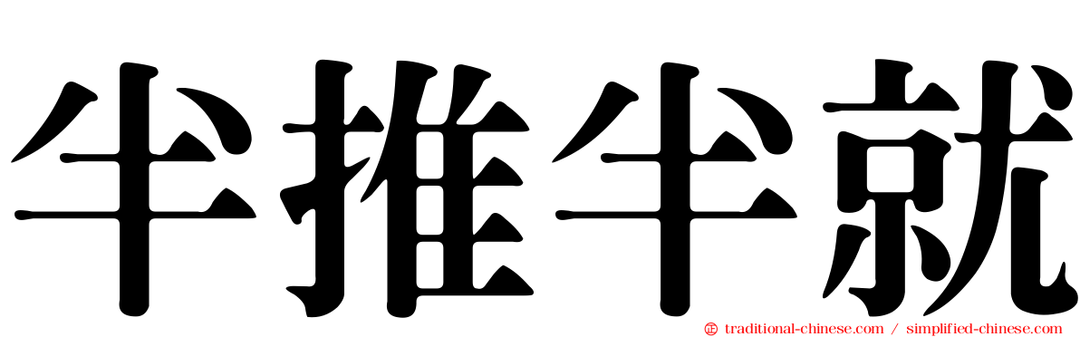 半推半就