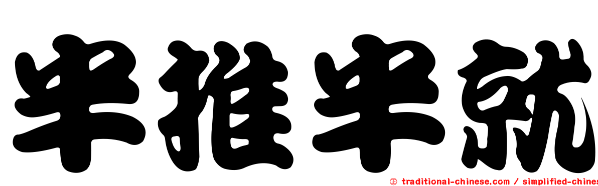 半推半就