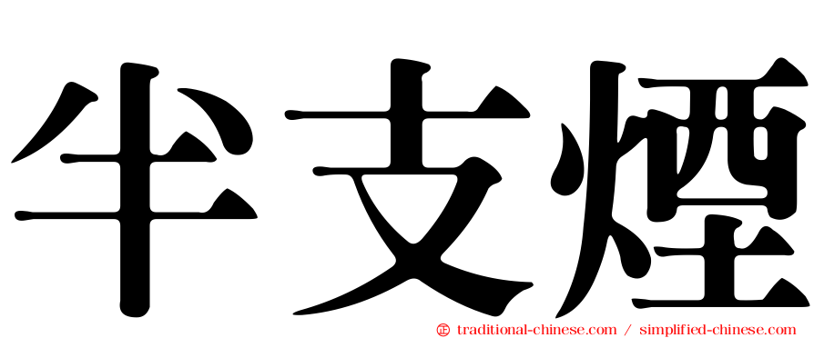 半支煙