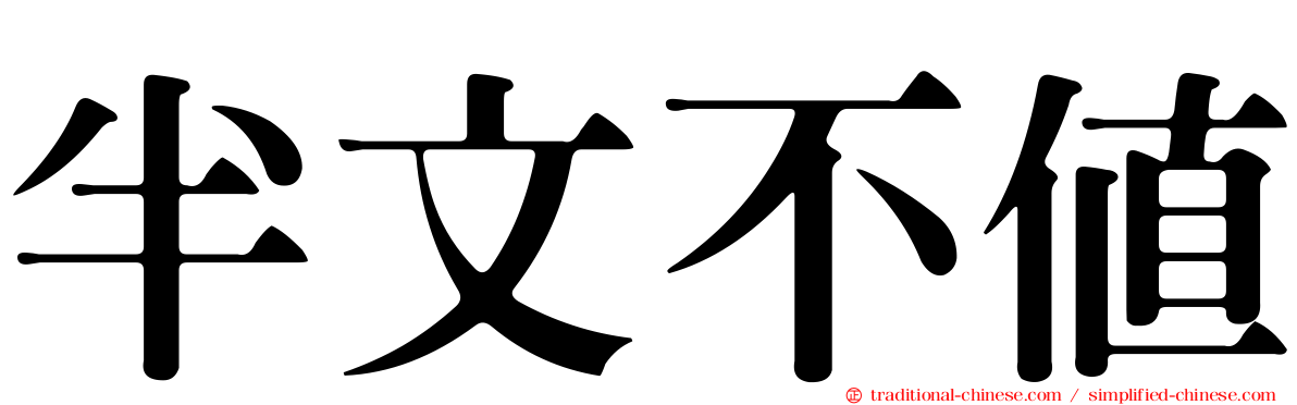 半文不值